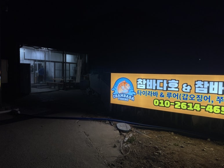 참바다피싱 이미지