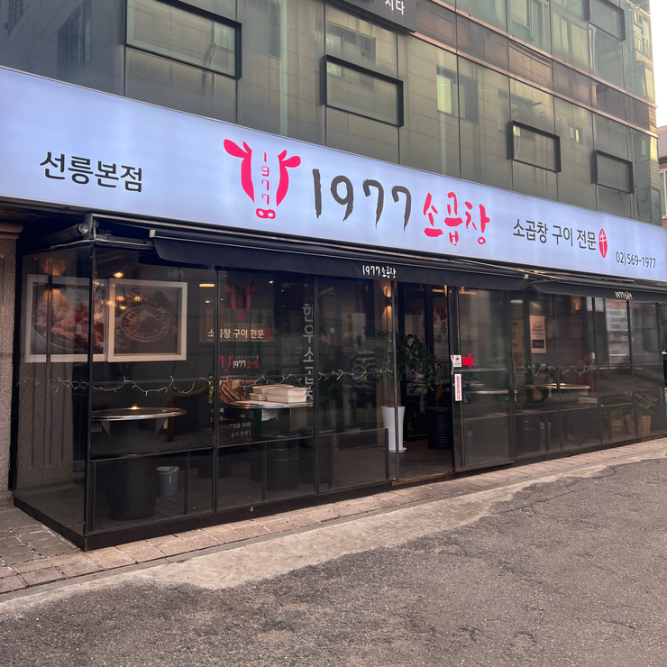 1977소곱창 이미지