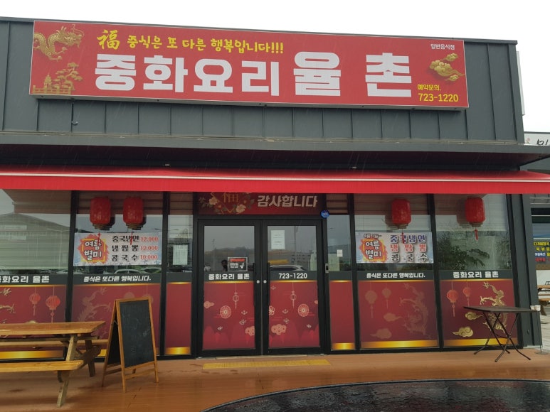 중화요리율촌 이미지