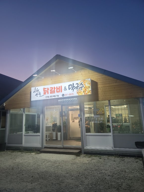 강릉춘천산골닭갈비앤막국수 이미지
