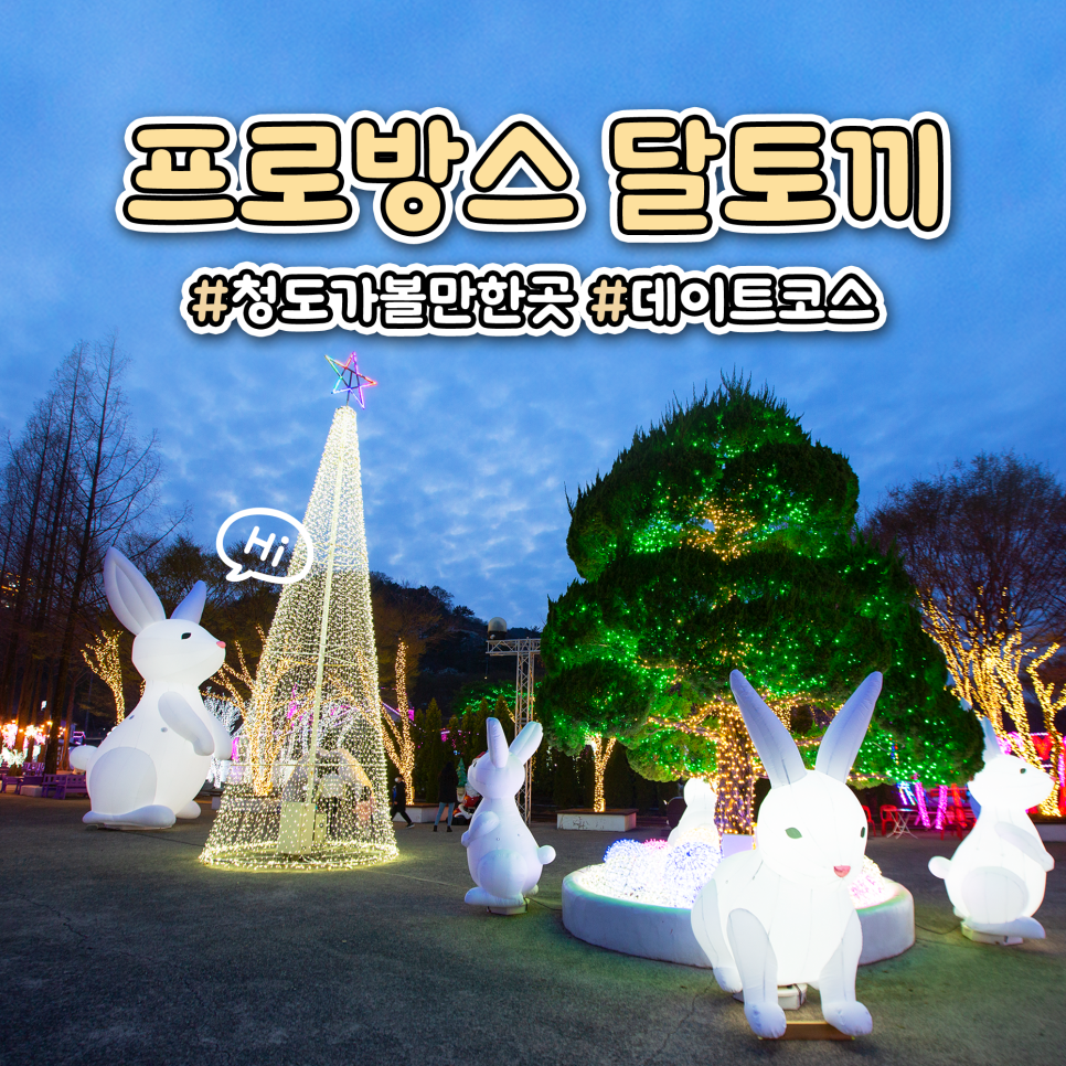 (주)청도 프로방스 글램핑 이미지