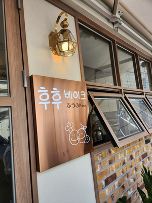 썸베이크 이미지