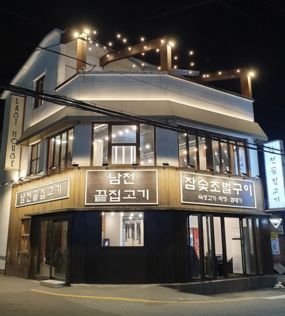 남천끝집고기 이미지