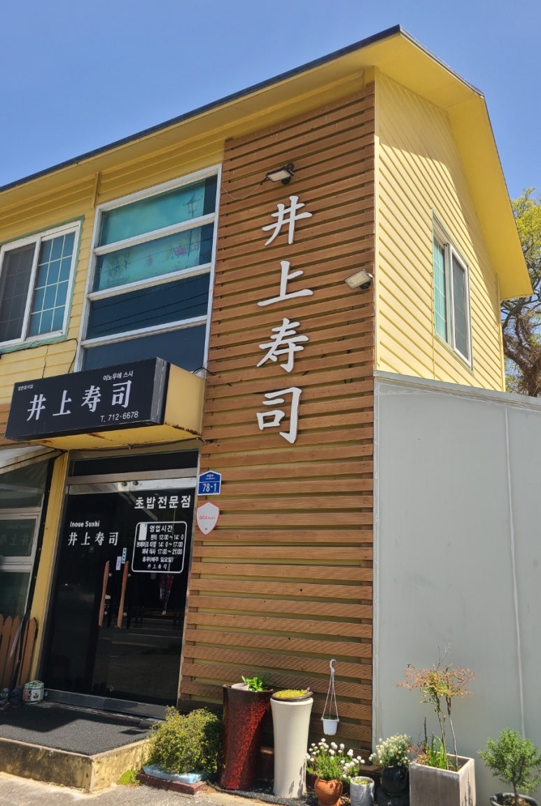 이노우에스시 이미지