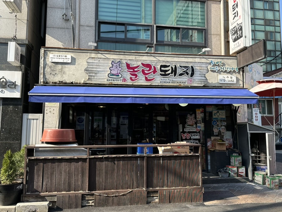 놀란돼지이수점 이미지