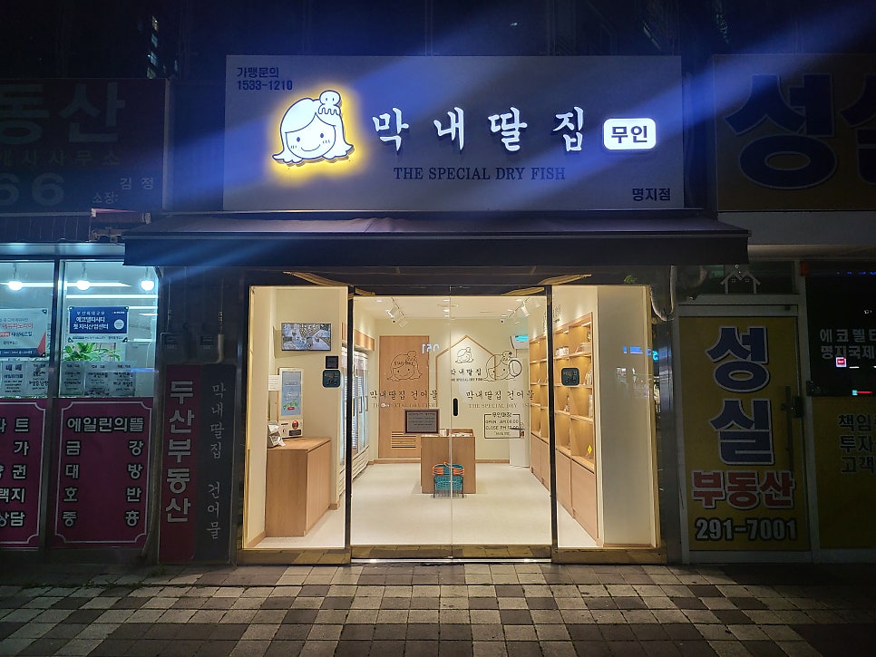 막내딸집건어물명지국제 이미지
