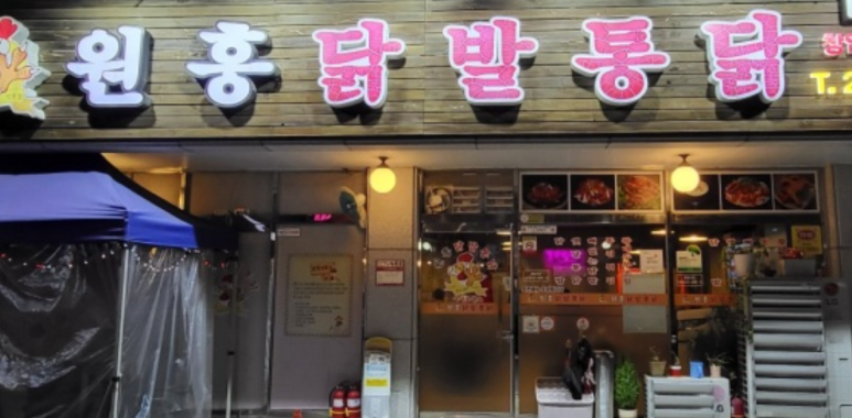 원흥닭발통닭 이미지