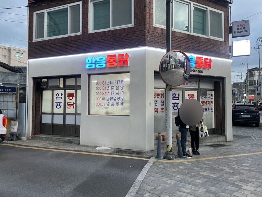 함흥통닭 이미지