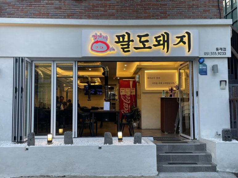 김가네팔도돼지 이미지