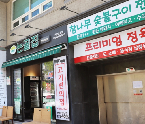 연희숯불구이 이미지