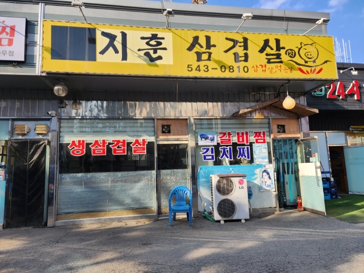 지훈삼겹살 이미지