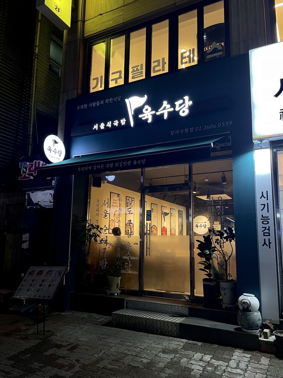 육수당(강서구청점) 이미지