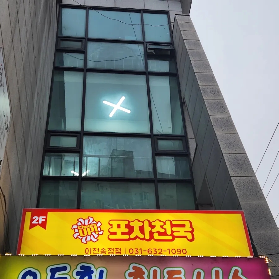 포차천국 이천송정점 이미지