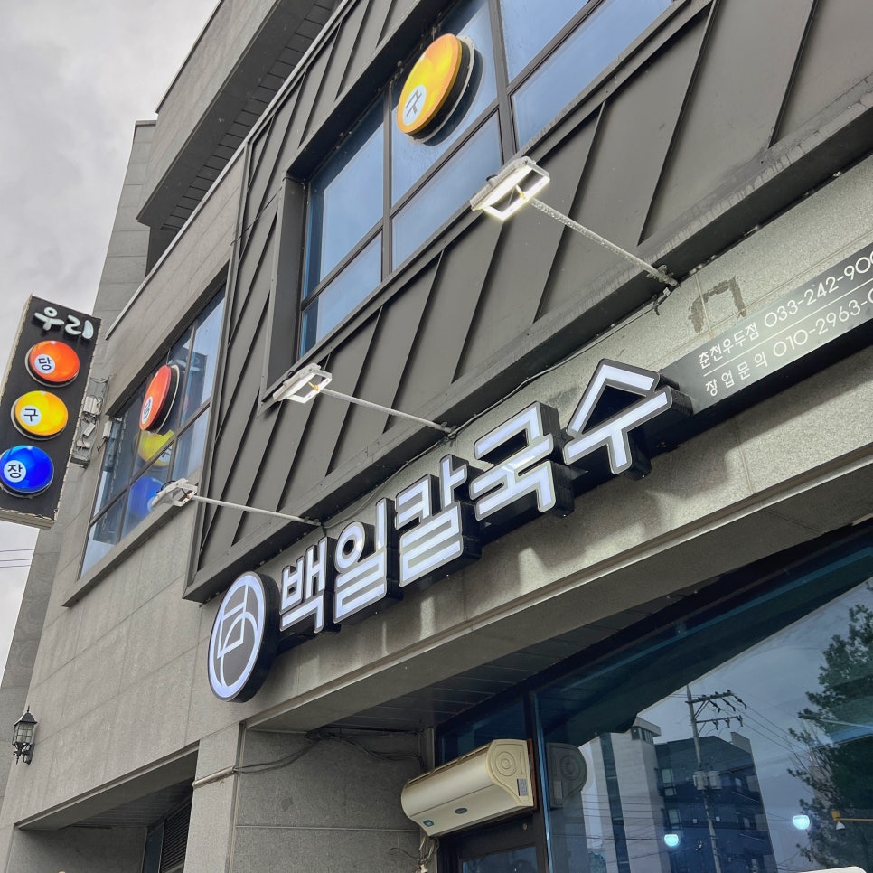 백일칼국수원주 이미지