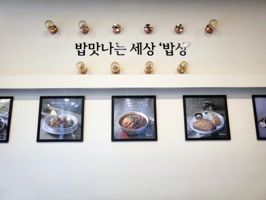 밥맛나는세상 길병원점 이미지