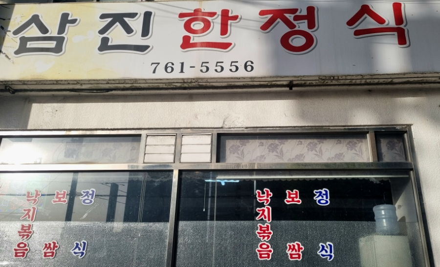 삼진한정식 이미지