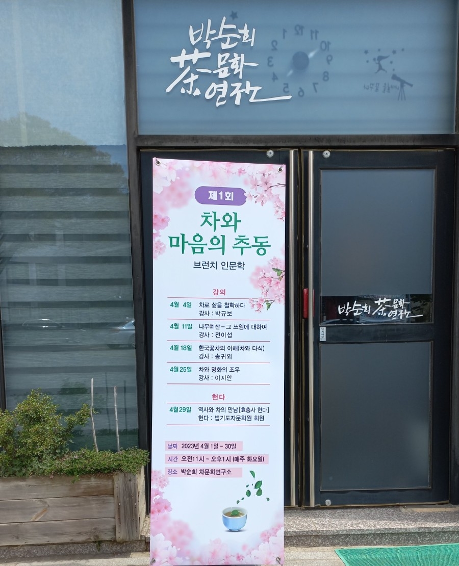 박순희차문화연구소 이미지