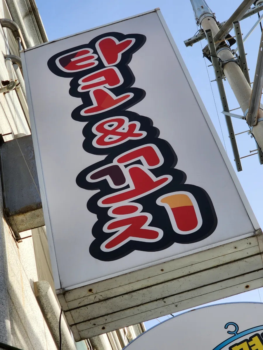 타코앤꼬치 이미지