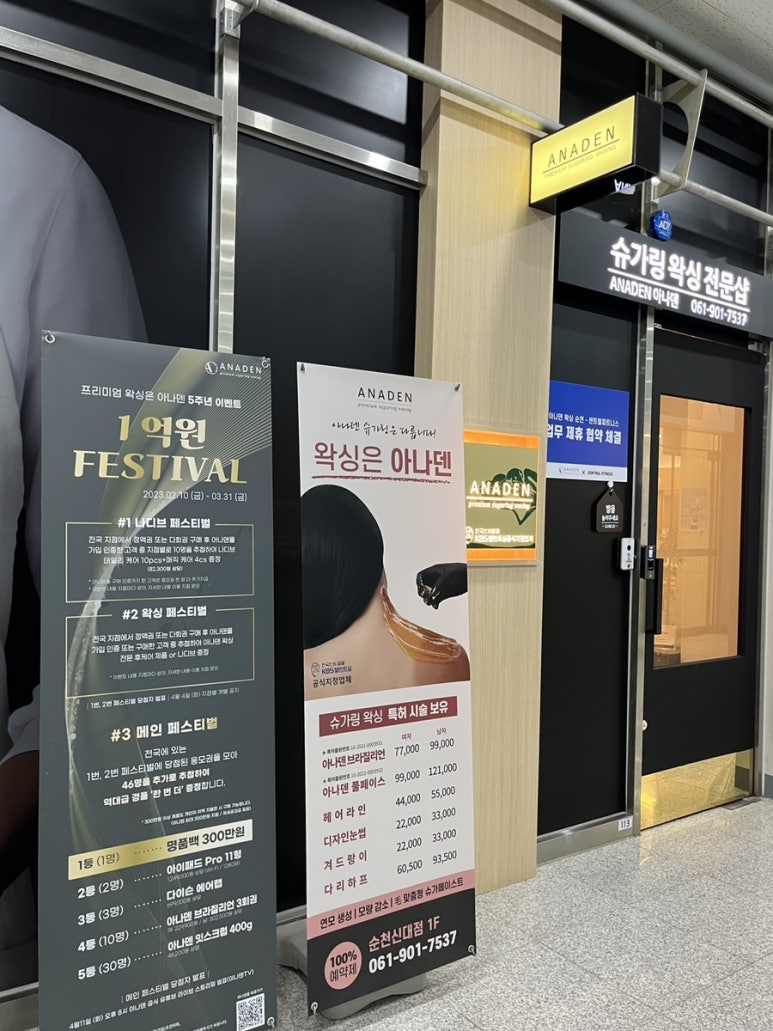 아나덴슈가링왁싱순천신대점 이미지