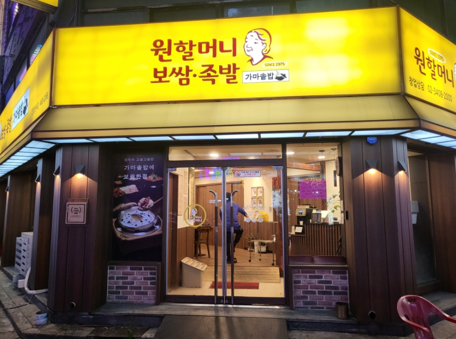 원할머니보쌈족발인천만수점 이미지