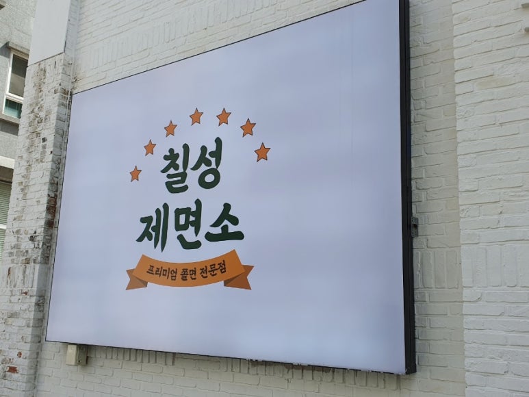 칠성분식 이미지
