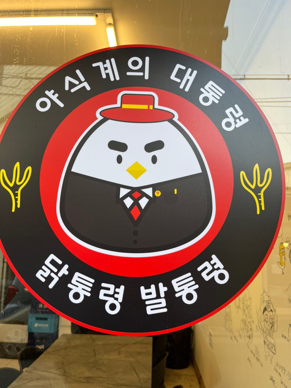 닭통발통 이미지
