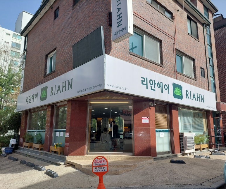 리안헤어미금역 이미지