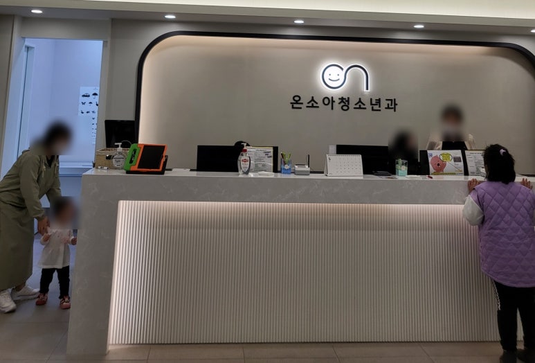 온소아청소년과의원 이미지