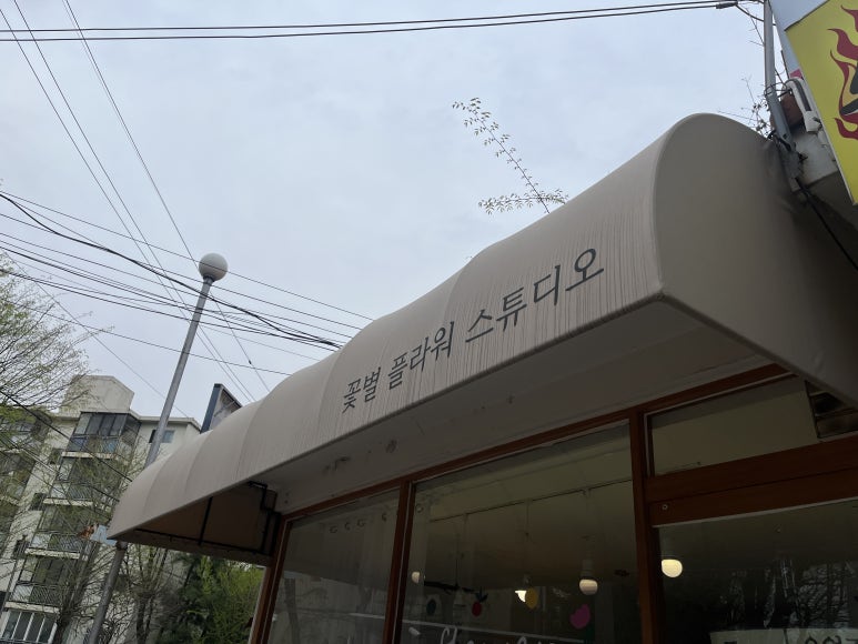 꽃별플라워스튜디오 이미지