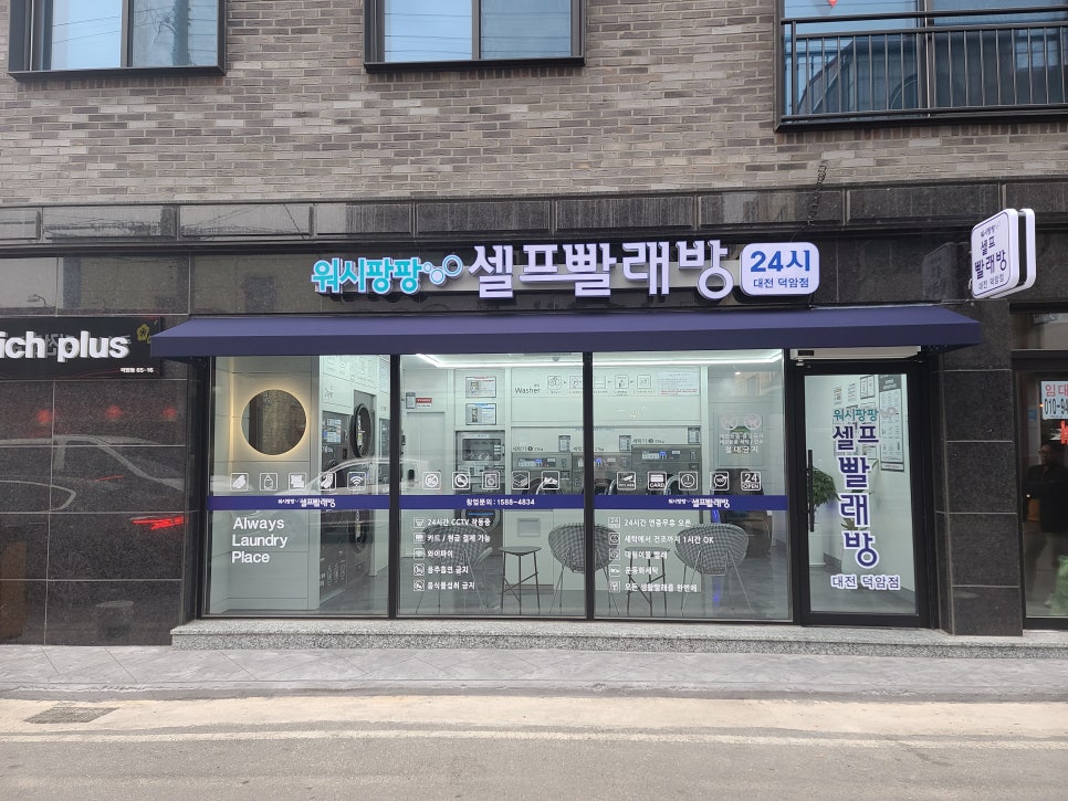 워시팡팡무인셀프빨래방 이미지