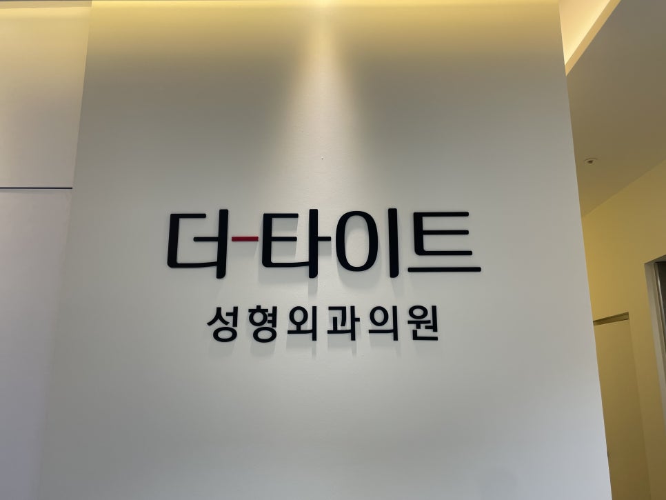 더타이트성형외과의원 이미지