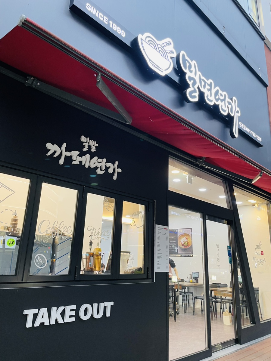 밀면연가 이미지
