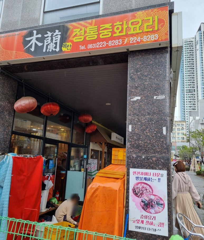 목란중화요리 이미지
