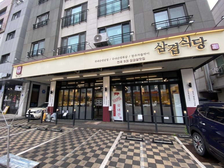 삼겹식당 별내점 이미지