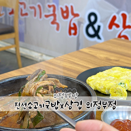 진선소고기국밥x삼겹 이미지