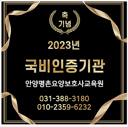 안양평촌요양보호사교육원 이미지