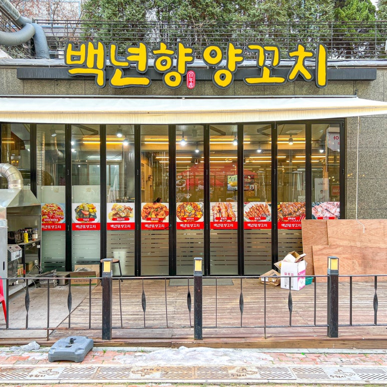 향양꼬치 이미지