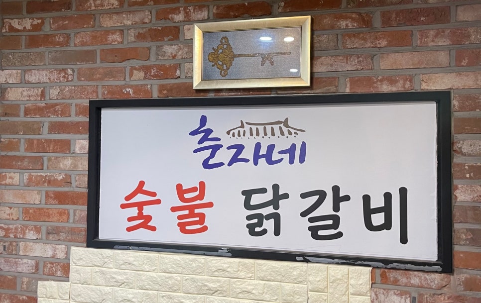 춘자네숯불닭갈비 이미지