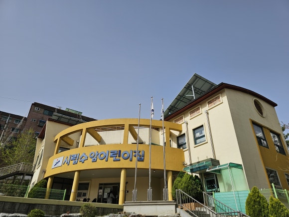 시립수암어린이집 이미지