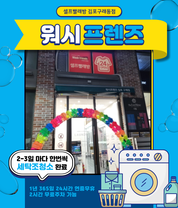 워시프렌즈셀프빨래방김포 이미지
