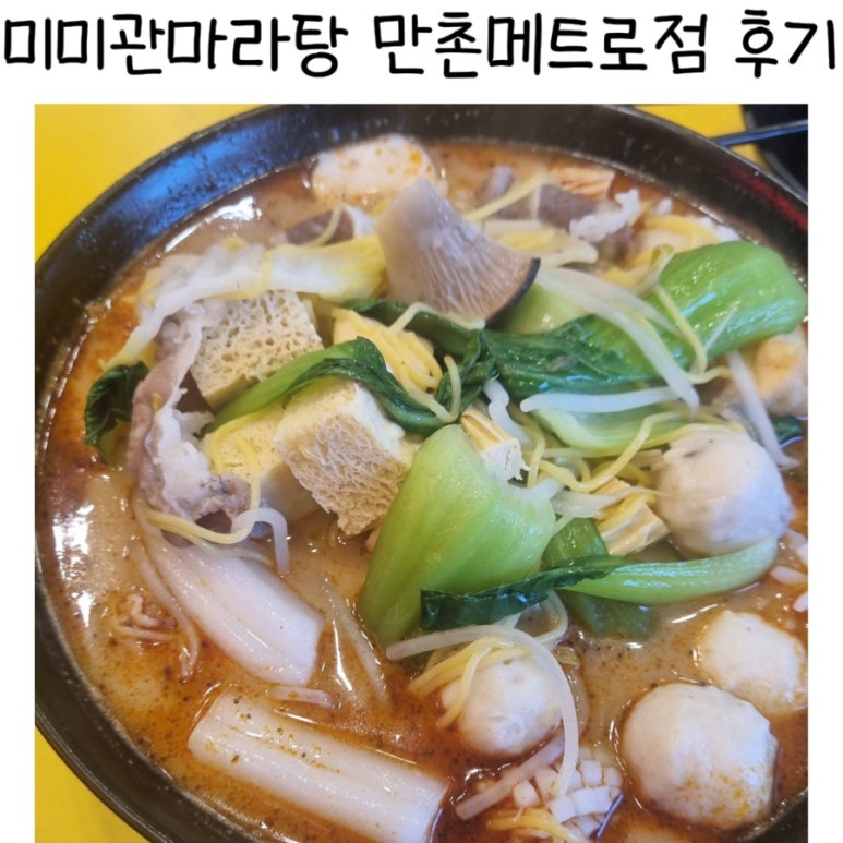 미미관마라탕만촌메트로점 이미지