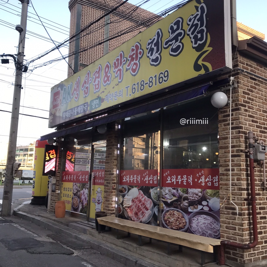 AK 생삼겹전문점 이미지
