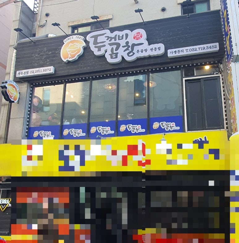 두꺼비곱창 이미지