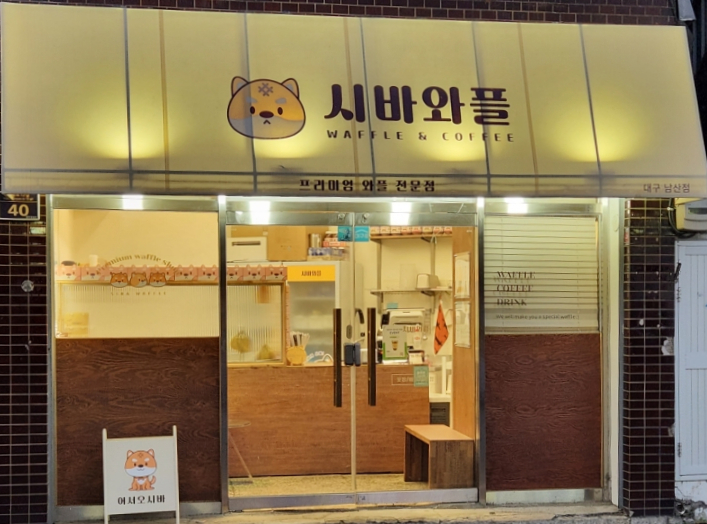 시바와플 이미지