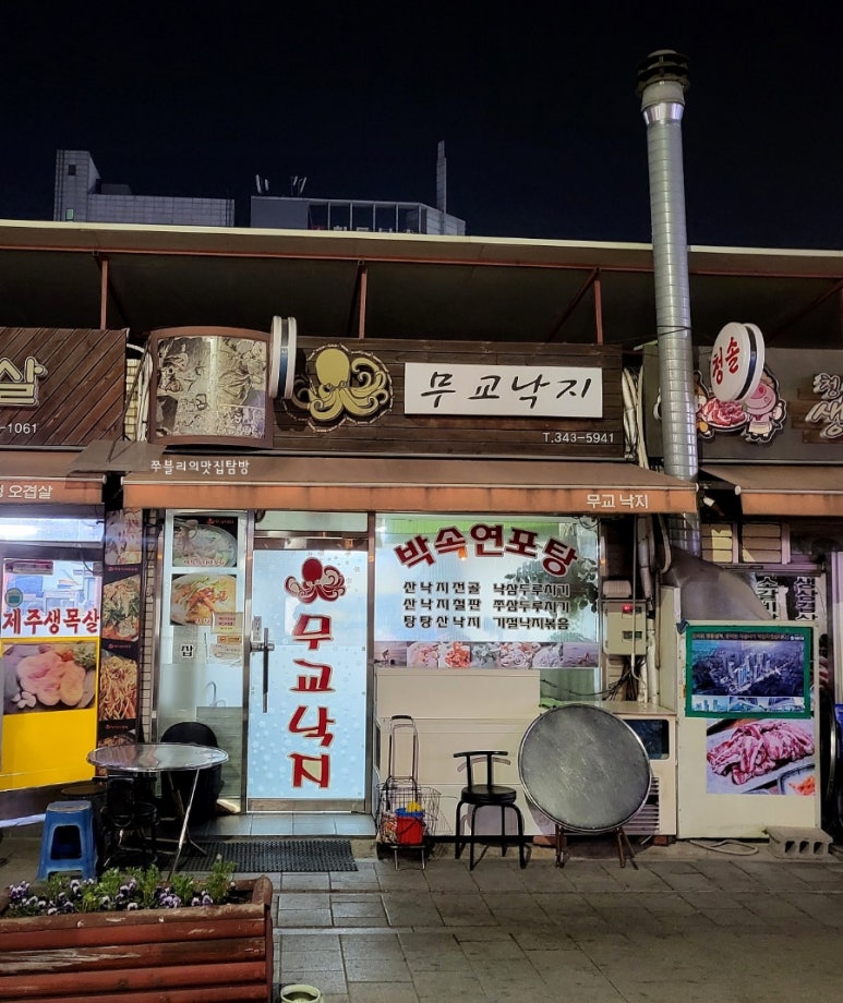 무교낙지 이미지