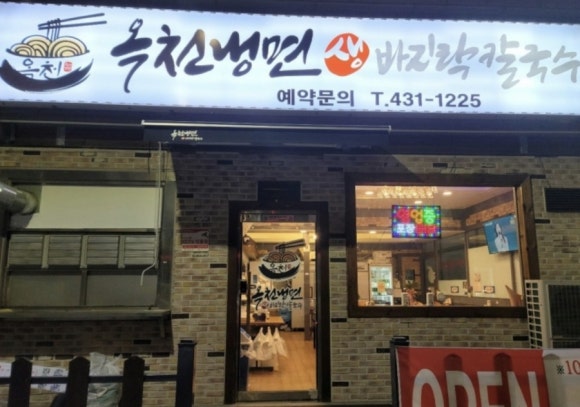 옥천냉면&생바지락칼국수 이미지