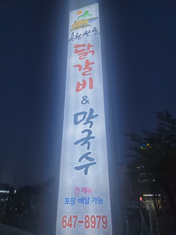 강릉춘천산골닭갈비앤막국수 이미지