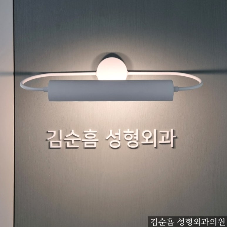 김순흠성형외과의원 이미지