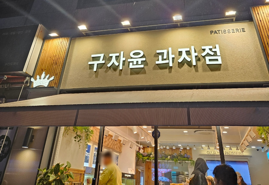 손기연과자점 이미지