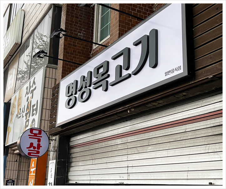 명성목고기 이미지